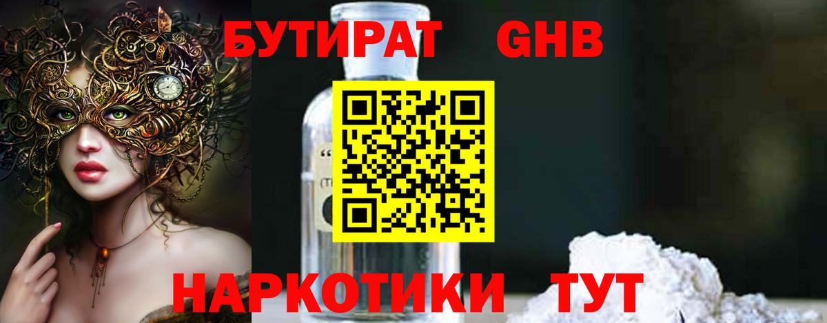 Бутират Butirat Медногорск